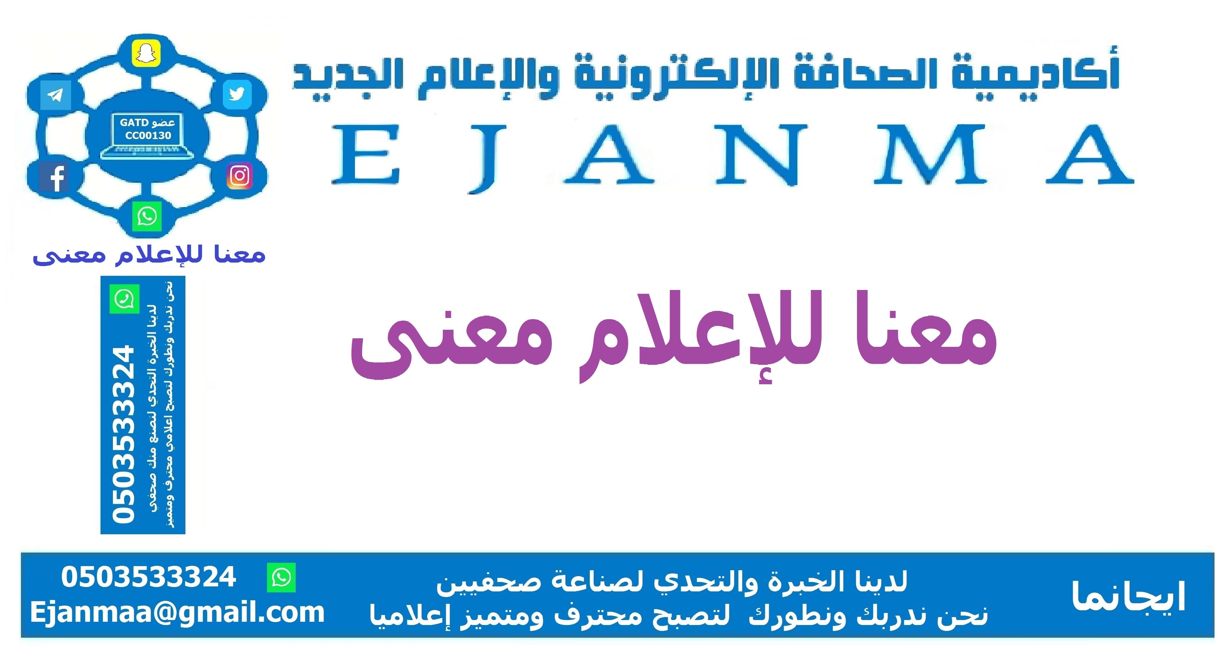 ايجانما للتطوير الاعلامي الإلكترونية مناهج اعلامية حصرية - للتواصل والتسجيل 0503533324  الاكاديمية الوحيدة في الشرق الاوسط التي تقدم مناهج اعلامية حديثة 